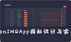 : TokenIMDApp图标设计与实用指南