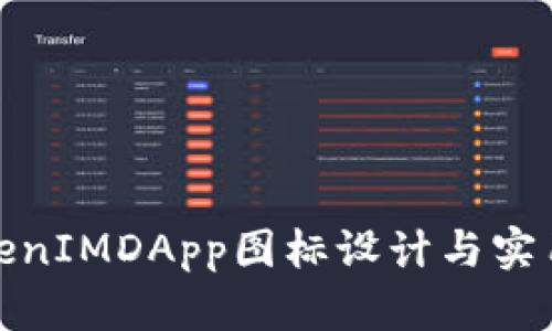: TokenIMDApp图标设计与实用指南