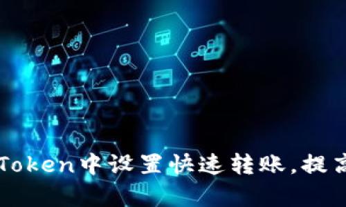 如何在imToken中设置快速转账，提高转账效率