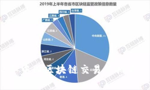 2023年中国区块链交易所排名及分析