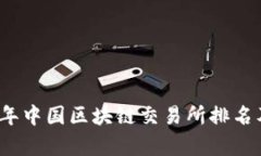 2023年中国区块链交易所排名及分析