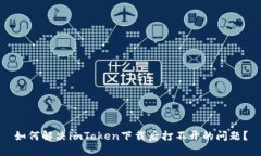 如何解决imToken下载后打不开的问题?