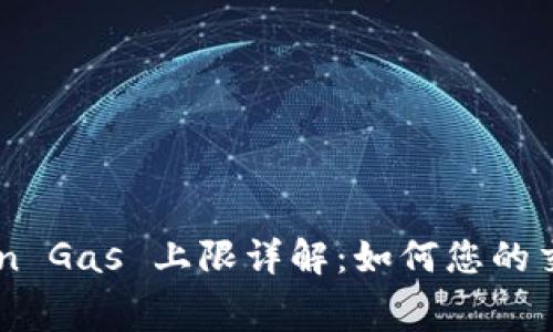 imToken Gas 上限详解:如何您的交易费用