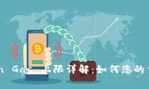 imToken Gas 上限详解:如何您的交易费用