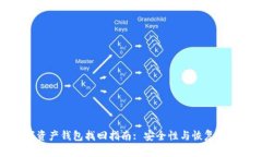 数字资产钱包找回指南: 安全性与恢复性并重
