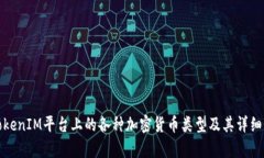: TokenIM平台上的各种加密货币类型及其详细解析