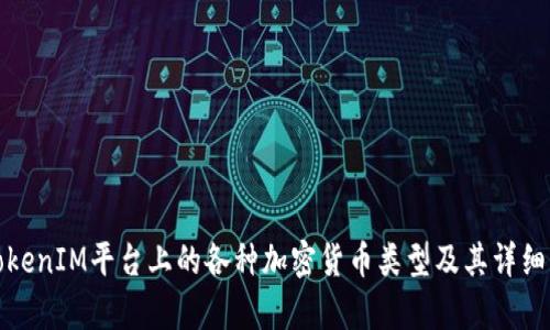 : TokenIM平台上的各种加密货币类型及其详细解析