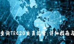 如何高效查询TRC20交易记录:详细指南与疑难解答