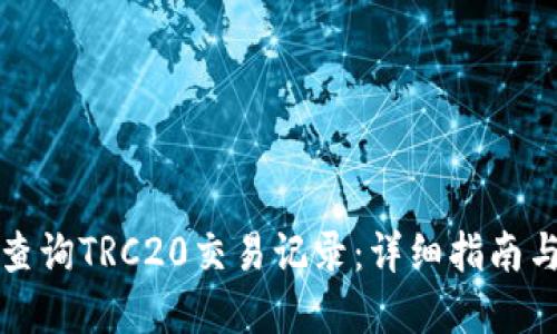 如何高效查询TRC20交易记录：详细指南与疑难解答