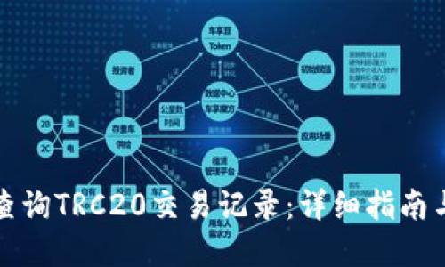 如何高效查询TRC20交易记录：详细指南与疑难解答