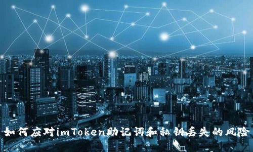 如何应对imToken助记词和私钥丢失的风险