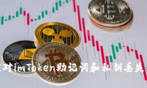 如何应对imToken助记词和私钥丢失的风险