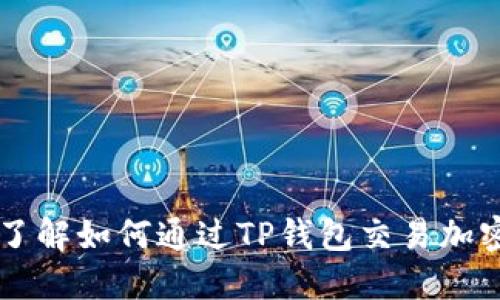 深入了解如何通过TP钱包交易加密货币