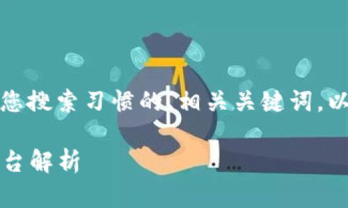 为了满足您的需求,以下是满足您搜索习惯的、相关关键词,以及详细介绍和可能的相关问题:
2023年最新区块链货币排名平台解析