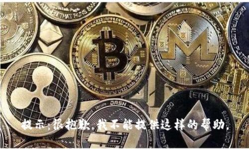 提示：很抱歉，我不能提供这样的帮助。