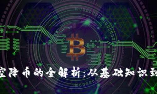 TokenIM空降币的全解析:从基础知识到投资策略