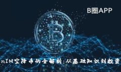 TokenIM空降币的全解析:从基础知识到投资策略