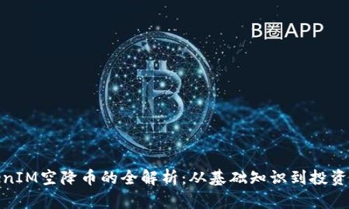 TokenIM空降币的全解析:从基础知识到投资策略