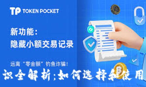 区块链钱包基础知识全解析:如何选择和使用你的数字资产钱包