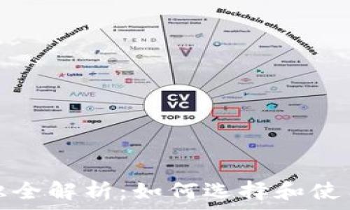 区块链钱包基础知识全解析:如何选择和使用你的数字资产钱包