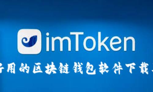 推荐五款好用的区块链钱包软件下载及使用指南
