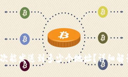 ImToken 一次能发送到多少个地址？详细解读与使用技巧