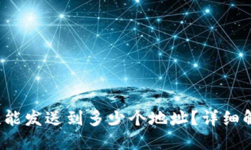 ImToken 一次能发送到多少个地址？详细解读与使用技巧