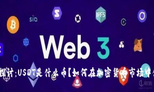 : 深入探讨：USDT是什么币？如何在加密货币市场中使用它？