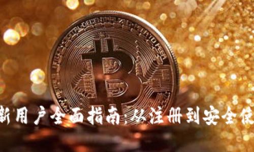 imToken新用户全面指南：从注册到安全使用的全貌