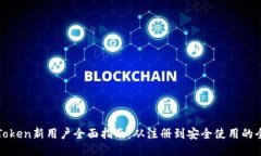 imToken新用户全面指南:从注册到安全使用的全貌