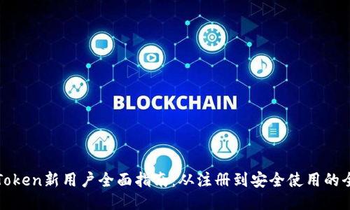imToken新用户全面指南：从注册到安全使用的全貌