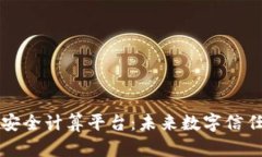区块链安全计算平台:未来数字信任的基石