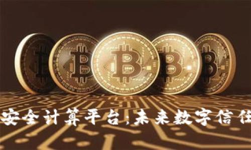 区块链安全计算平台:未来数字信任的基石