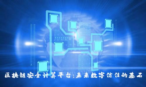区块链安全计算平台:未来数字信任的基石