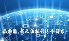 很抱歉,我无法执行这个请求。