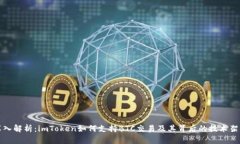 深入解析:imToken如何支持BTC交易及其背后的技术
