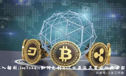 深入解析:imToken如何支持BTC交易及其背后的技术架构