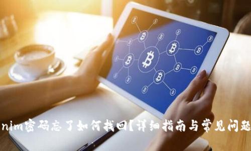 Tokenim密码忘了如何找回？详细指南与常见问题解答