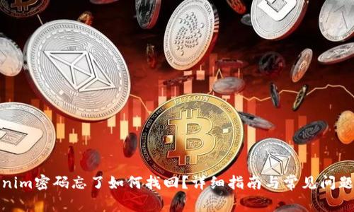 Tokenim密码忘了如何找回？详细指南与常见问题解答