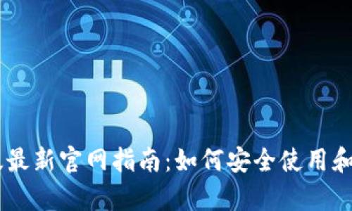 IM钱包安卓版最新官网指南:如何安全使用和管理数字资产