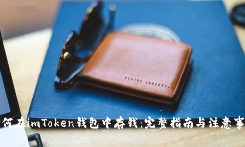 如何在imToken钱包中存钱:完整指南与注意事项