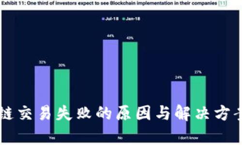 区块链交易失败的原因与解决方案分析