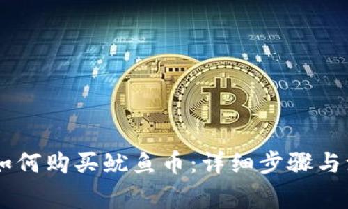 IM钱包如何购买鱿鱼币：详细步骤与注意事项