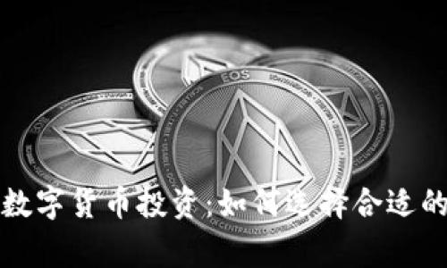 完善你的数字货币投资：如何选择合适的手机钱包
