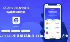 imToken交易视频教程:轻松上手数字资产交易
