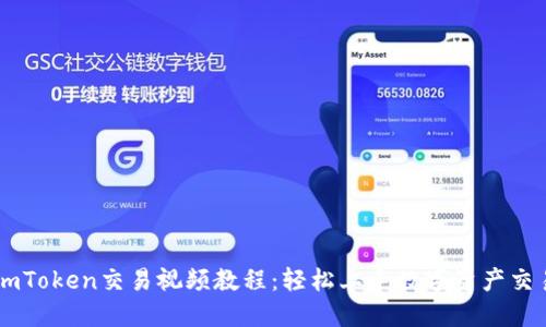 imToken交易视频教程:轻松上手数字资产交易
