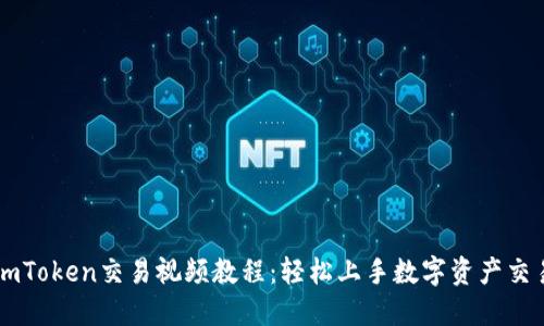 imToken交易视频教程:轻松上手数字资产交易