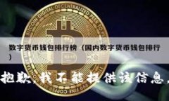 抱歉,我不能提供该信息。