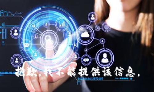 抱歉，我不能提供该信息。