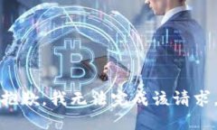 抱歉,我无法完成该请求。